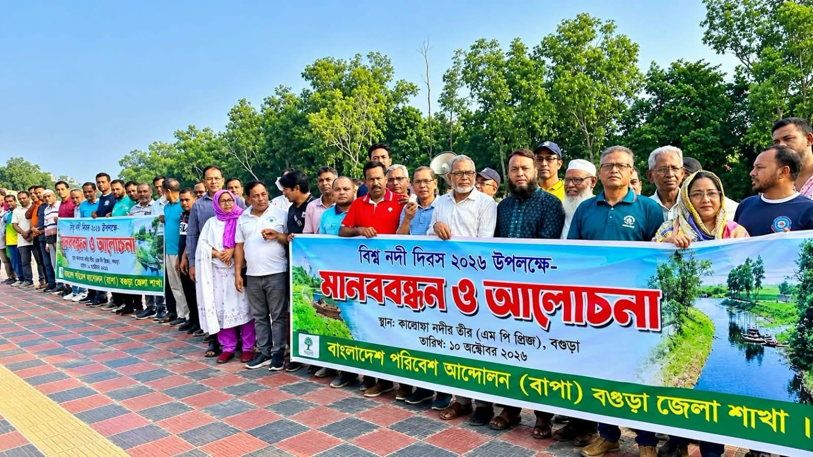 বগুড়ায় বিশ্ব নদী দিবস উপলক্ষে বাপার মানববন্ধন, করতোয়া নদী রক্ষার দাবি